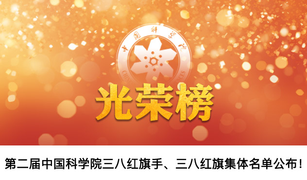 祝贺！第二届中国科学院三八红旗手、三八红旗集体名单公布！
