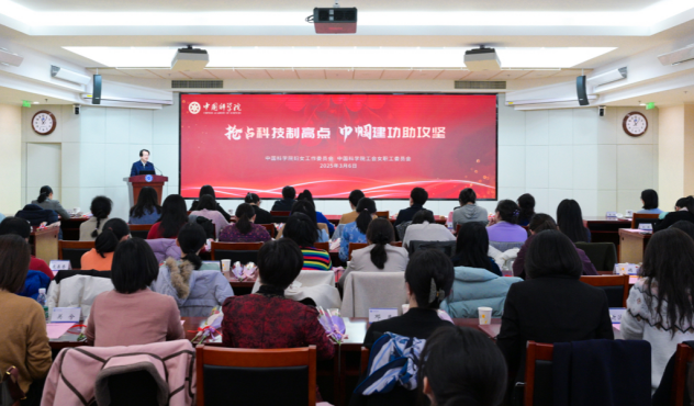 中国科学院妇工委、中国科学院工会女工委举办“抢占科技制高点 巾帼建功助攻坚”先进事迹报告会