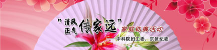 家庭助廉活动