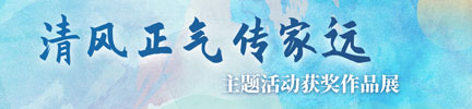 “清风正气传家远”主题活动作品展