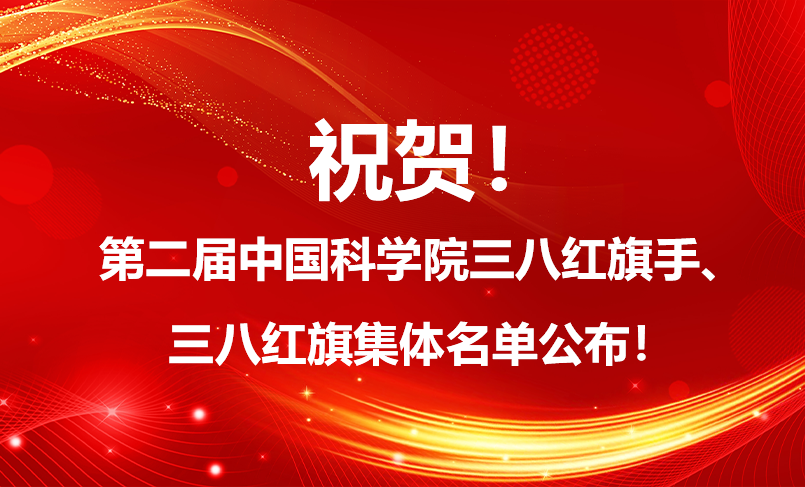 祝贺！第二届中国科学院三八红旗手、三八红旗集体名单公布！