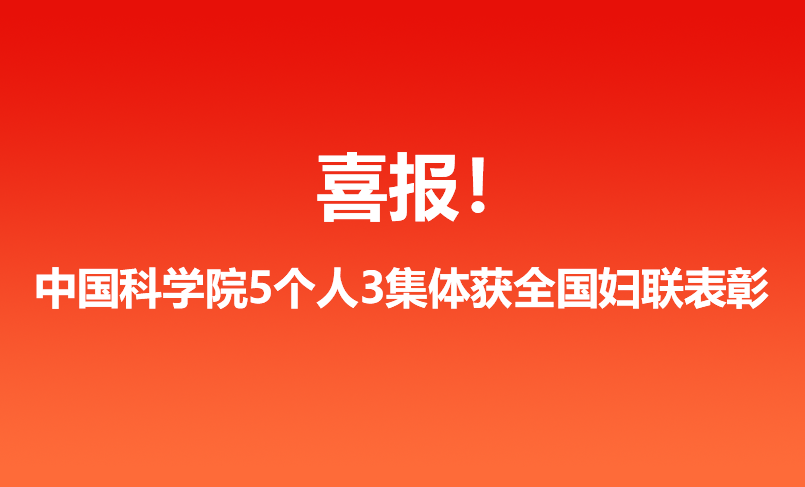 喜报！中国科学院5个人3集体获全国妇联表彰