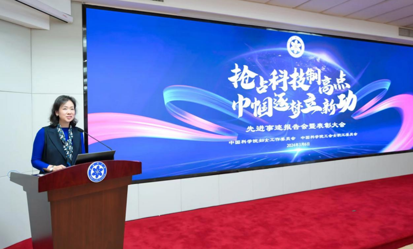 中国科学院妇工委、中国科学院工会女工委隆重举办“抢占科技制高点，巾帼逐梦立新功”先进事迹报告会暨表彰大会