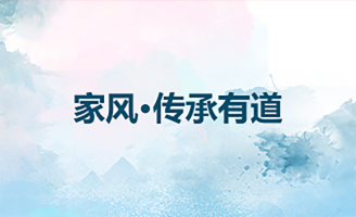 家风·传承有道