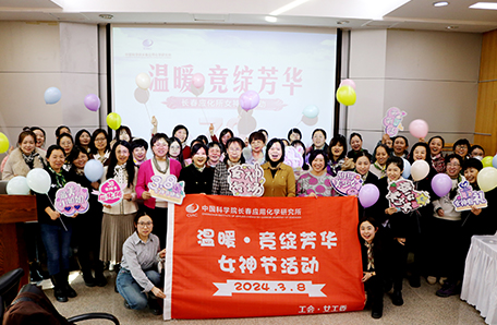 33.长春应化所举办“巾帼逐梦?竞绽芳华”暨“科苑女性活动月”系列活动