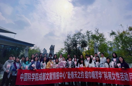 86.成都文献情报中心开展“赴春天之约 绽巾帼芳华”科苑女性活动月活动