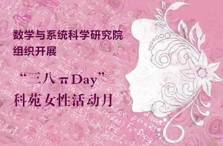 96.数学与系统科学研究院组织开展“三八πDay”女性活动月系列活动