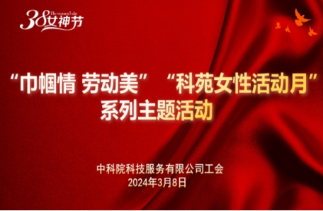 131.中科院科技服务有限公司开展“巾帼情、劳动美”“科苑女性活动月”主题活动