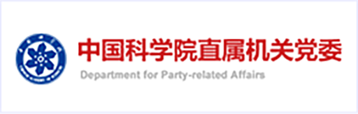 中国科学院直属机关党委