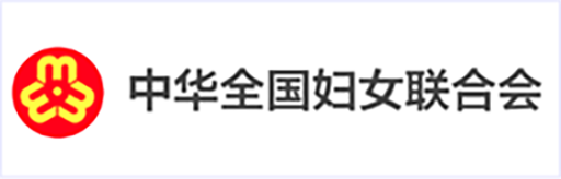 中华全国妇女联合会