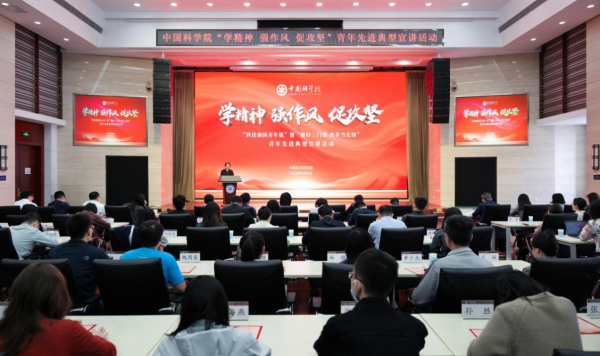 中国科学院团委举办“学精神、强作风、促攻坚”青年先进典型宣讲活动