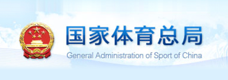 国家体育总局