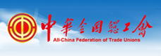 中华全国总工会