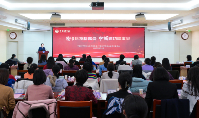 中国科学院妇工委、中国科学院工会女工委举办“抢占科技制高点 巾帼建功助攻坚”先进事迹报告会