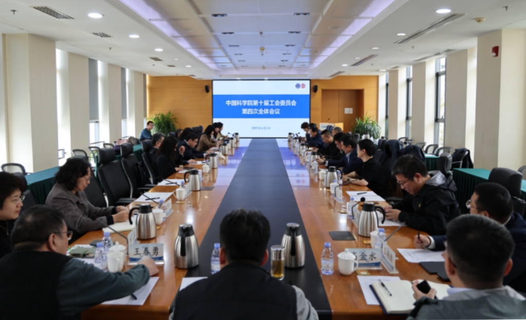 中国科学院工会召开十届四次全委会