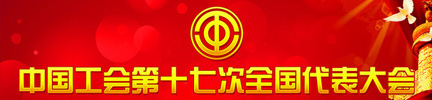 工会十七大专题学习