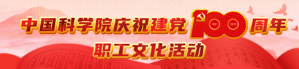 中国科学院庆祝建党100周年职工文化活动