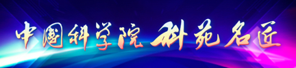 中国科学院“科苑名匠”