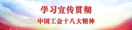中国科学院学习宣传贯彻中国工会十八大精神