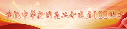 庆祝中华全国总工会成立100周年