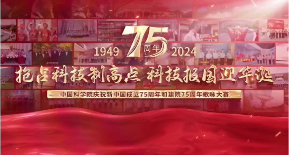 歌声嘹亮送祝福 | 祝中国科学院75岁生日快乐！